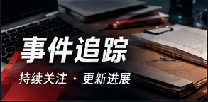 事件追踪流程