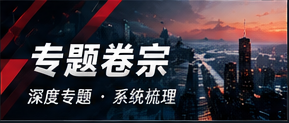 专题卷宗视觉专题